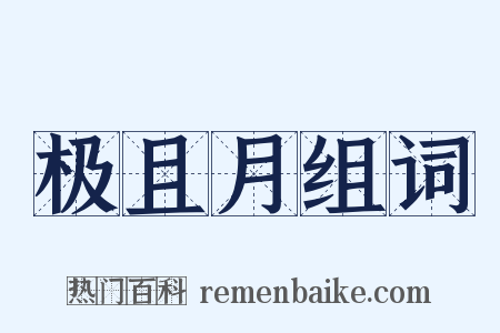 极且月组词是什么意思的图片